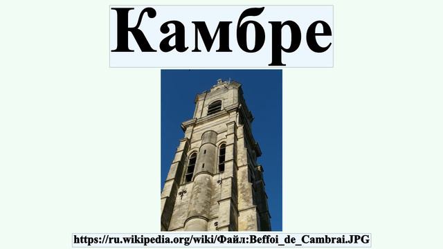 Камбре