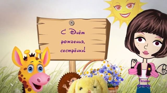 С днём рождения, сестрёнка!