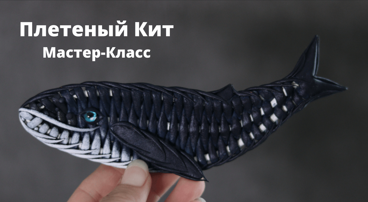 Кит из бумажной лозы | Мастер-класс | Холодный Фарфор