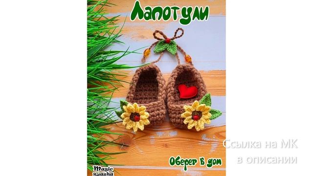 МК по вязанию амигуруми Лапотули крючком. Автор: Волшебная Няша