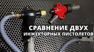 Сравнение инжекторных пистолетов для пескоструйных камер