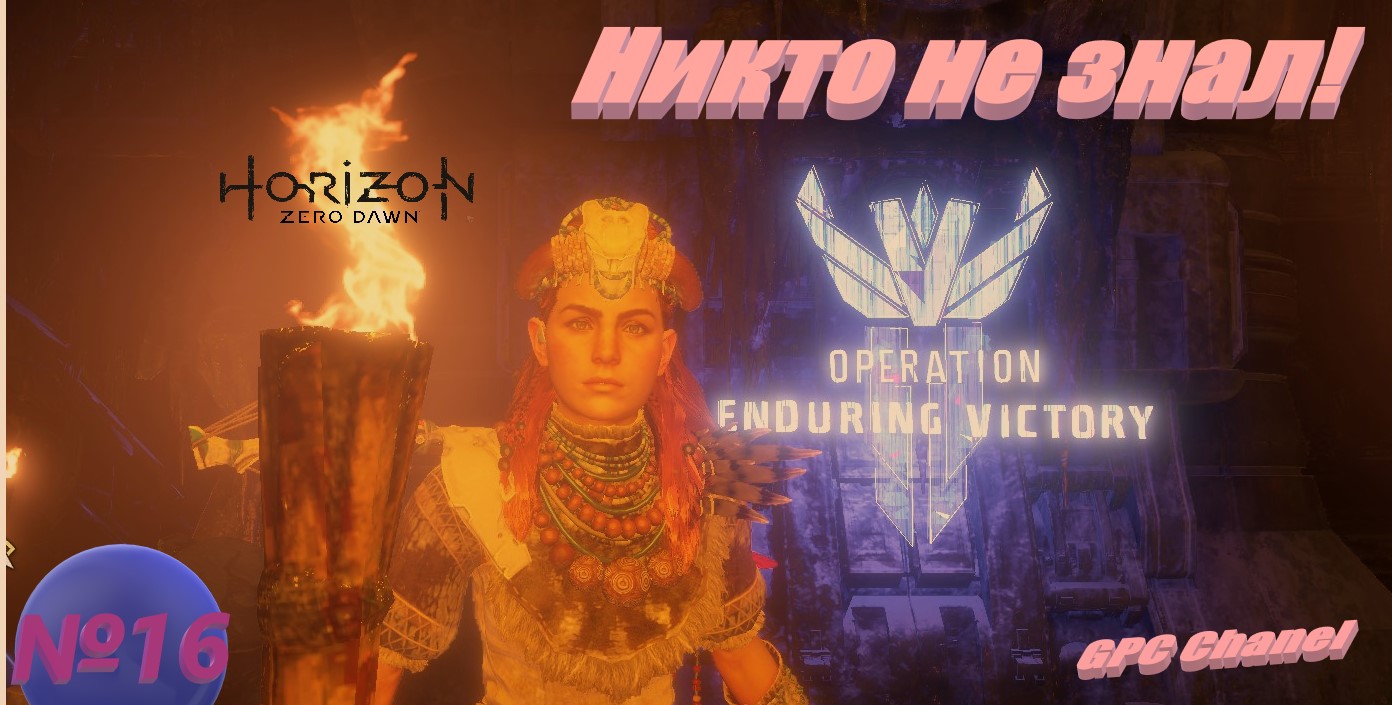 №16 Как происходило, то о чем никто не знает\ Horizon Zero Dawn