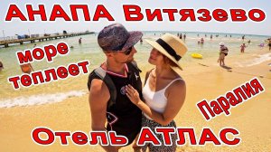 #ВИТЯЗЕВО море НАГРЕЛОСЬ ПАРАЛИЯ  ОТЕЛЬ АТЛАС +7(989)259-59-59 ТОП ОТДЫХ #Анапа МНОГО ЛЮДЕЙ ПРИЕХАЛО