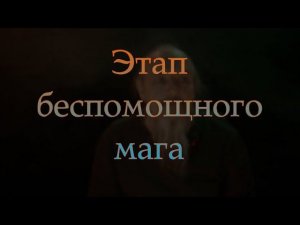 Этап беспомощного мага