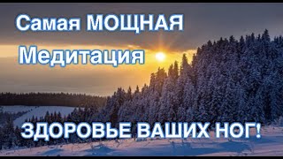 Самая мощная медитация для оздоровления ног! Слушать перед сном!