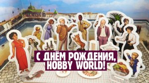С ДНЁМ РОЖДЕНИЯ, HOBBY WORLD! ??? С ПРАЗДНИКОМ!!!