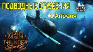 Подводные лодки в War Thunder | 1апреля