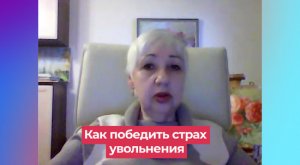 Психолог на видео назвала причину страха увольнения в кризис