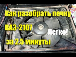 Как разобрать печку ВАЗ-2107 за 2 минуты 30 секунд