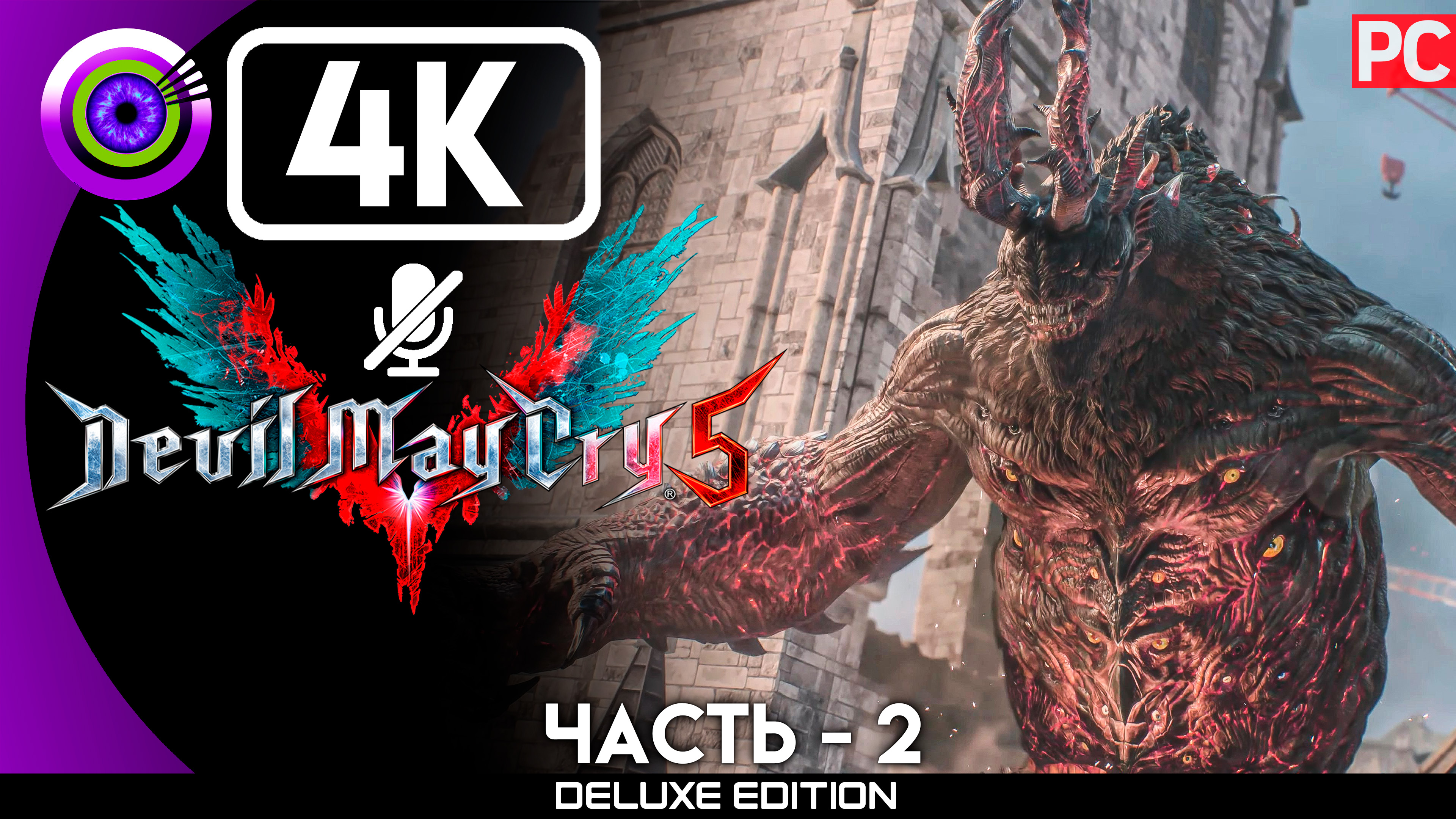 «Боcc: Голиаф» Прохождение Devil May Cry 5 ? Без комментариев — Часть 2