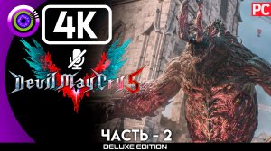 «Боcc: Голиаф» Прохождение Devil May Cry 5 ? Без комментариев — Часть 2