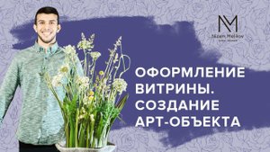 Оформление витрины из живых цветов. Витринистика. Создание арт-объекта.