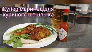 Маринад для курицы - Супер шашлык. от канала Мы из Краснодара