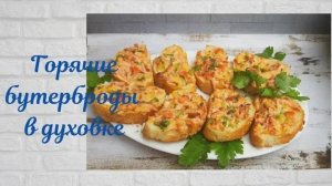 Рецепт на МИЛЛИОН! Вкуснейшие Горячие бутерброды в духовке Готовлю 2 раза в НЕДЕЛЮ!