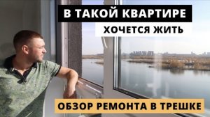 ОБЗОР ремонта в трешке с видом на реку. Современный ремонт для жизни. Сколько стоит ремонт в 2023?