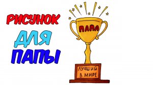 Рисунок для ПАПЫ/Рисунки на 23 ФЕВРАЛЯ/Drawing for DAD