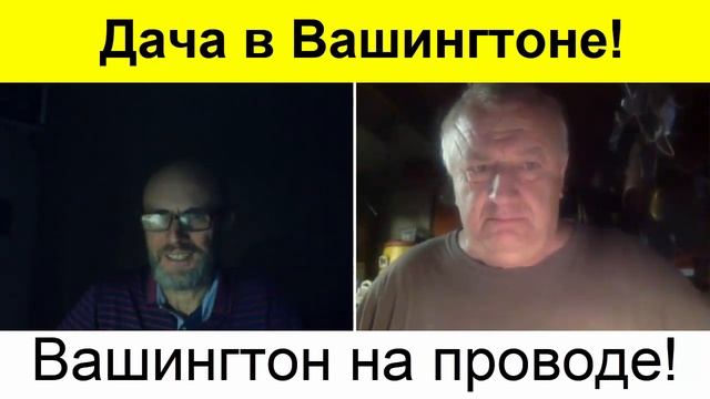Самая лучшая дача - в Вашингтоне! смотреть онлайн