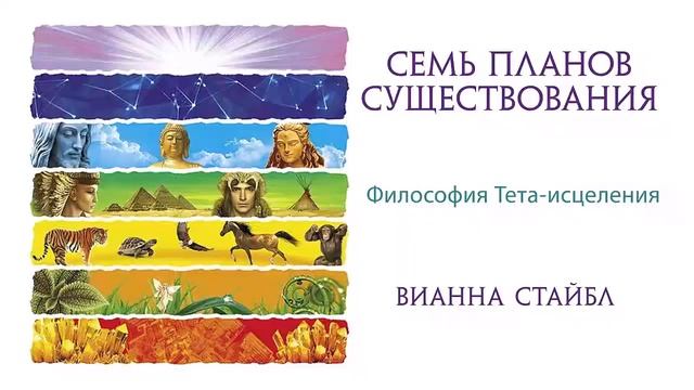 7 планов существования вианна