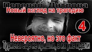 Перевал Дятлова. Невероятно, но это факт. Туристы ещё не пришли, а их уже ждали