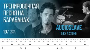 Audioslave - Like a Stone / 107 bpm / Тренировочная песня для барабанов