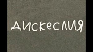 Акк виядт екстт дилсектиик   - или -  Как видят текст дислектики?