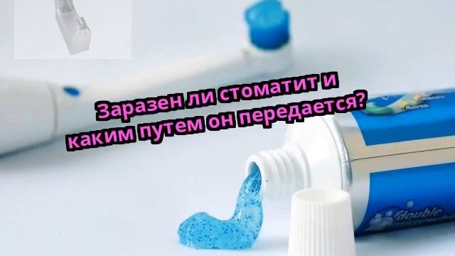 Заразен ли стоматит и каким путем он передается?