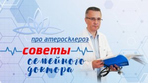 "Советы семейного доктора": Атеросклероз - бич современного общества. Как выявить болезнь?