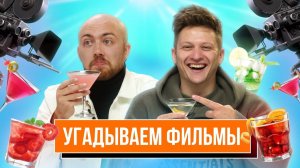 УГАДЫВАЕМ ФИЛЬМЫ И СЕРИАЛЫ по АЛКОГОЛЮ | **В гостях ОВОЩЕВОЗ и ЛОНГПЛЕЙ**