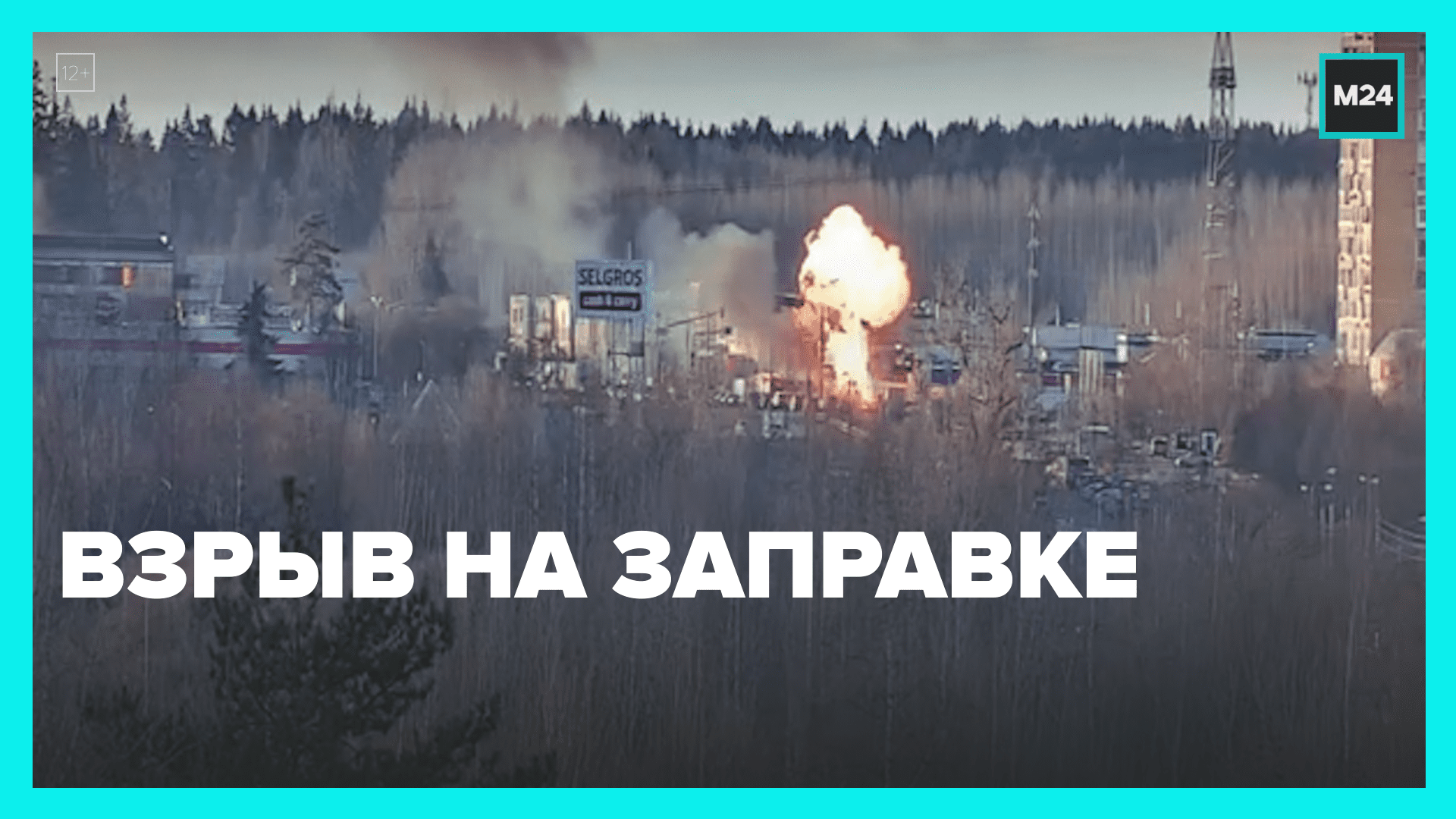 Взрыв на заправке — Москва 24