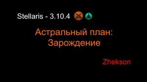 Stellaris - 3.10.4. Астральный план: Зарождение