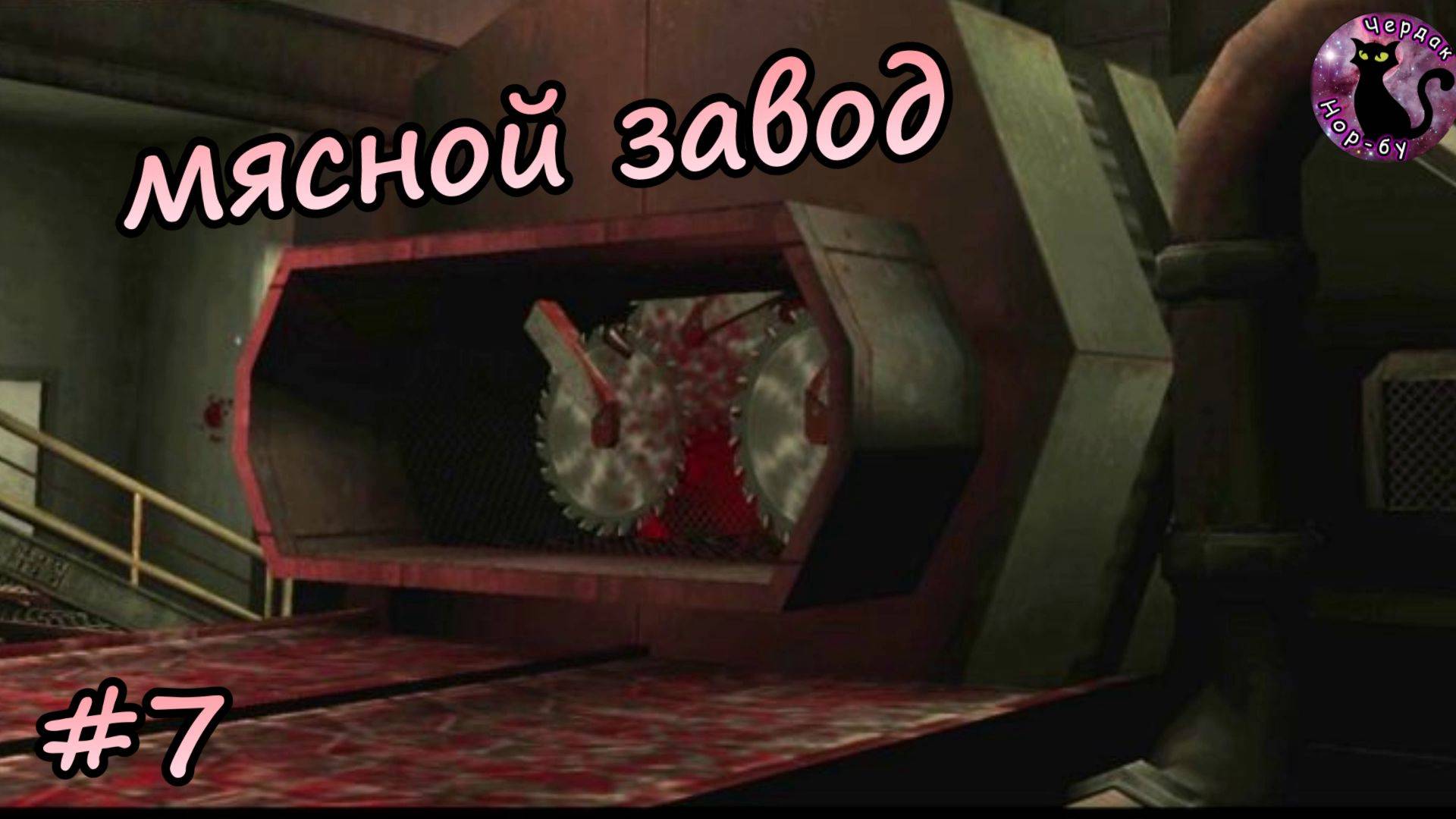 BloodRayne 2 - Terminal Cut - мясной завод #7