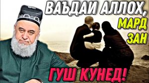 ВАЪДАИ АЛЛОХ БАРОИ ЗАН ВА МАРД_ ХОЧИ МИРЗО 2022  ГИРЯМ ОМАД