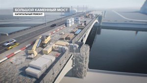 Большой Каменный мост. Капитальный ремонт