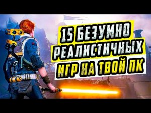 15 Красивых и Реалистичных Игр на ПК