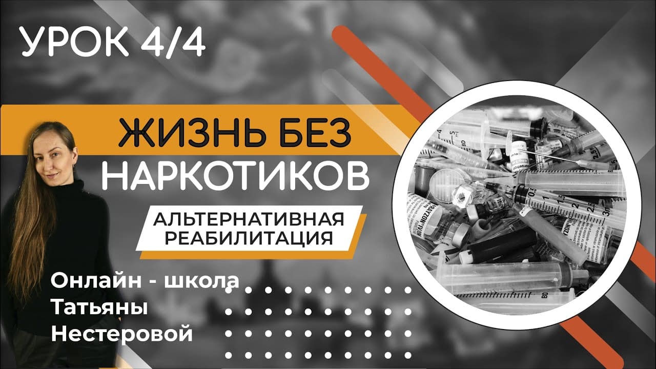 ОТКАЗ ОТ НАРКОТИКОВ | РЕАБИЛИТАЦИЯ | НАРКОТИЧЕСКАЯ ЗАВИСИМОСТЬ | УРОК 4
