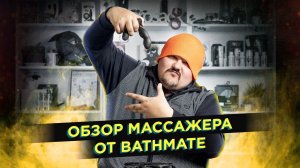 Обзор и тест-драйв нового массажера предстательной железы от Bathmate