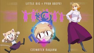 NECO ARC|littleBIG & Руки вверх - Слэмятся пацаны(AI cover)