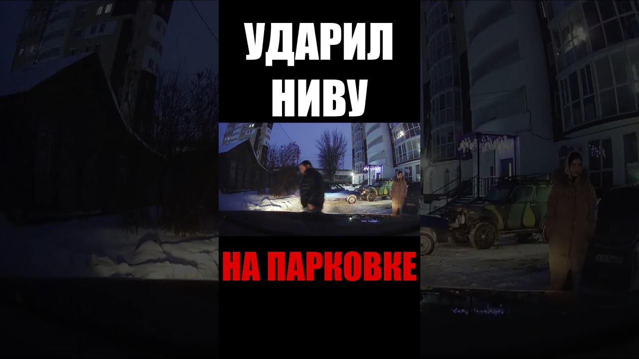 УДАРИЛ БАМПЕРОМ НИВУ НА ПАРКОВКЕ #втакси #такс #сменавтакси #таксист