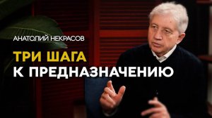 Шаги на пути к своему предназначению. Анатолий Некрасов и Серикбай Бисекеев