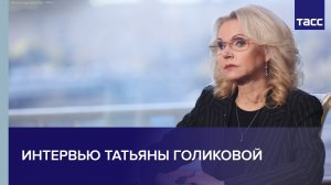 Интервью Татьяны Голиковой