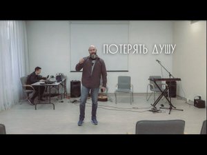 Вячеслав Навин - Потерять душу (17.04.2022)