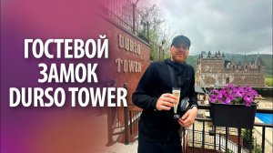 Гостевой замок "Дюрсо Тауэр" | Отель в Абрау Дюрсо