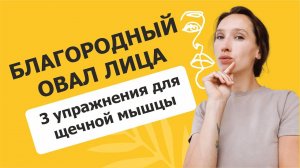 Подтяжка лица // 3 упражнения для щечной мышцы