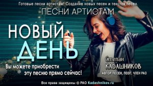 🎤 Песня "Новый день" купить прямо сейчас! Песни артистам под ключ. Магазин песен артистам онлайн