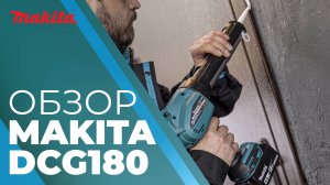 Makita DCG180 аккумуляторный пистолет для герметика
