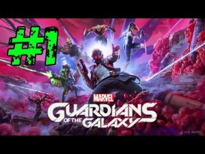 ЗВЁЗДНЫЙ ЛОРД И ЕГО КОМАНДА ( GUARDIANS OF THE GALAXY )#1