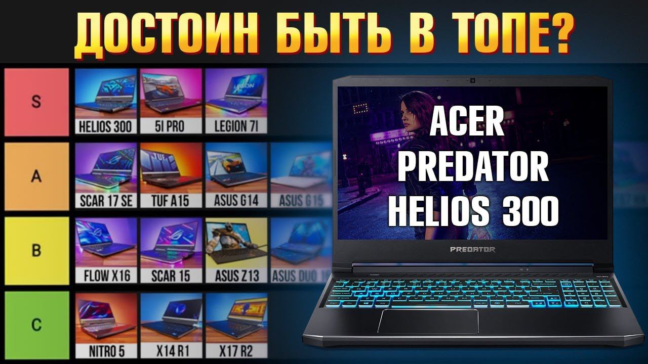 Игровой ноутбук 2022 ACER Predator Helios 300 RTX 3070 Ti. Конкурент Lenovo Legion 5 PRO и Legion 5 смотреть онлайн