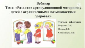 Вебинар.Тема:"Развитие артикуляционной моторики  у детей с ОВЗ".