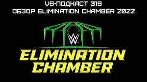 VS-Подкаст 319: Elimination Chamber - Брок, клетка и Саудовская Аравия