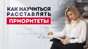 Как правильно расставлять приоритеты в жизни? Кристина Кудрявцева